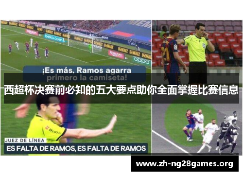 西超杯决赛前必知的五大要点助你全面掌握比赛信息 西超杯决赛前必知的五大要点助你全面掌握比赛信息
