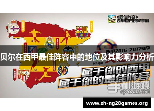 贝尔在西甲最佳阵容中的地位及其影响力分析 贝尔在西甲最佳阵容中的地位及其影响力分析