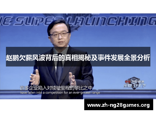 赵鹏欠薪风波背后的真相揭秘及事件发展全景分析