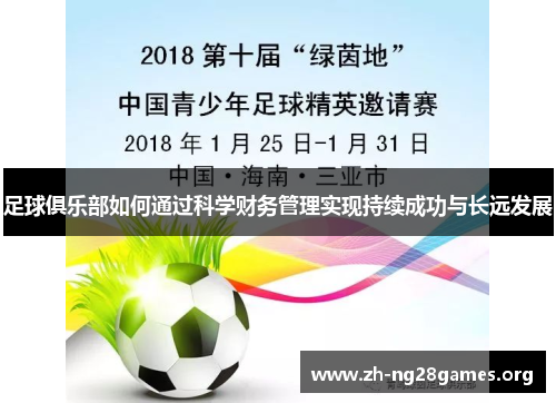 足球俱乐部如何通过科学财务管理实现持续成功与长远发展 足球俱乐部如何通过科学财务管理实现持续成功与长远发展
