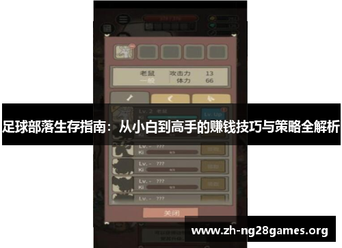 足球部落生存指南:从小白到高手的赚钱技巧与策略全解析 足球部落生存指南:从小白到高手的赚钱技巧与策略全解析