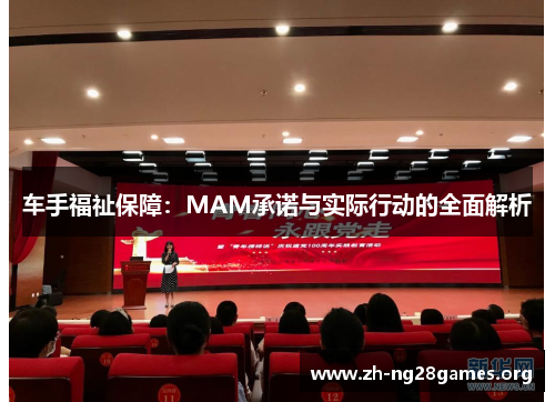 车手福祉保障:MAM承诺与实际行动的全面解析 车手福祉保障:MAM承诺与实际行动的全面解析