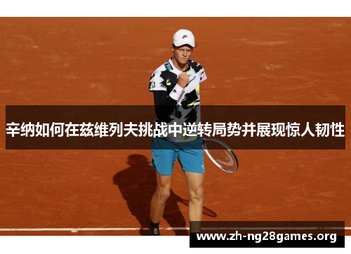 辛纳如何在兹维列夫挑战中逆转局势并展现惊人韧性 辛纳如何在兹维列夫挑战中逆转局势并展现惊人韧性