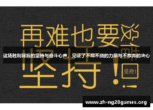 这场胜利背后的坚持与奋斗心声,见证了不屈不挠的力量与不放弃的决心 这场胜利背后的坚持与奋斗心声,见证了不屈不挠的力量与不放弃的决心
