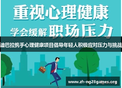 迪巴拉携手心理健康项目倡导年轻人积极应对压力与挑战 迪巴拉携手心理健康项目倡导年轻人积极应对压力与挑战