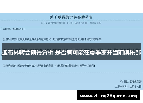 迪布林转会前景分析 是否有可能在夏季离开当前俱乐部 迪布林转会前景分析 是否有可能在夏季离开当前俱乐部