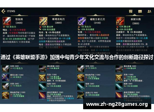 通过《英雄联盟手游》加强中匈青少年文化交流与合作的创新路径探讨 通过《英雄联盟手游》加强中匈青少年文化交流与合作的创新路径探讨