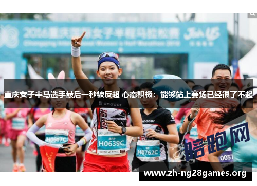 重庆女子半马选手最后一秒被反超 心态积极:能够站上赛场已经很了不起 重庆女子半马选手最后一秒被反超 心态积极:能够站上赛场已经很了不起