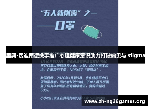里奥·费迪南德携手推广心理健康意识助力打破偏见与 stigma 里奥·费迪南德携手推广心理健康意识助力打破偏见与 stigma