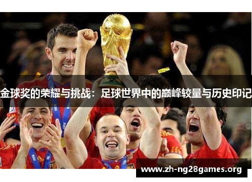 金球奖的荣耀与挑战:足球世界中的巅峰较量与历史印记 金球奖的荣耀与挑战:足球世界中的巅峰较量与历史印记
