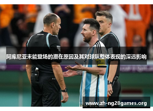 阿库尼亚未能登场的潜在原因及其对球队整体表现的深远影响 阿库尼亚未能登场的潜在原因及其对球队整体表现的深远影响