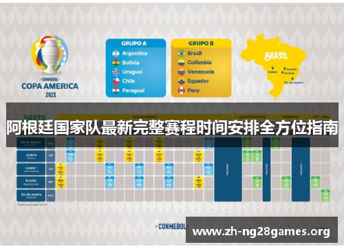 阿根廷国家队最新完整赛程时间安排全方位指南 阿根廷国家队最新完整赛程时间安排全方位指南