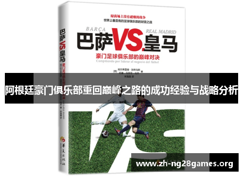阿根廷豪门俱乐部重回巅峰之路的成功经验与战略分析 阿根廷豪门俱乐部重回巅峰之路的成功经验与战略分析
