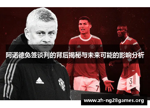 阿诺德免签谈判的背后揭秘与未来可能的影响分析 阿诺德免签谈判的背后揭秘与未来可能的影响分析