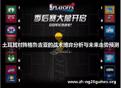土耳其对阵格鲁吉亚的战术博弈分析与未来走势预测 土耳其对阵格鲁吉亚的战术博弈分析与未来走势预测