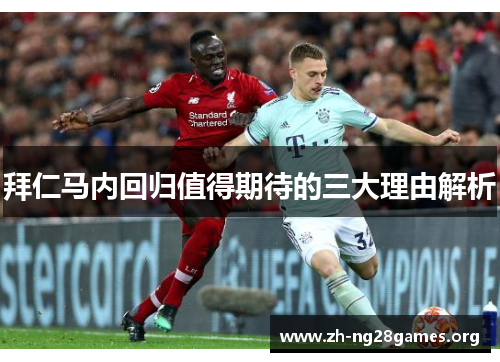 拜仁马内回归值得期待的三大理由解析 拜仁马内回归值得期待的三大理由解析