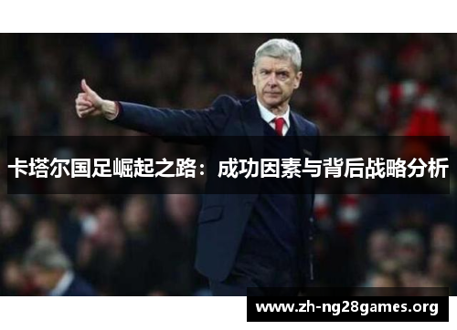 卡塔尔国足崛起之路:成功因素与背后战略分析 卡塔尔国足崛起之路:成功因素与背后战略分析