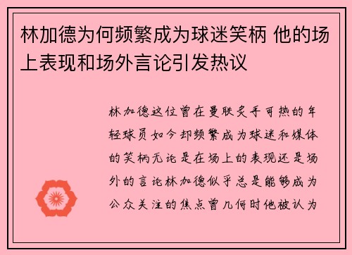 林加德为何频繁成为球迷笑柄 他的场上表现和场外言论引发热议 林加德为何频繁成为球迷笑柄 他的场上表现和场外言论引发热议