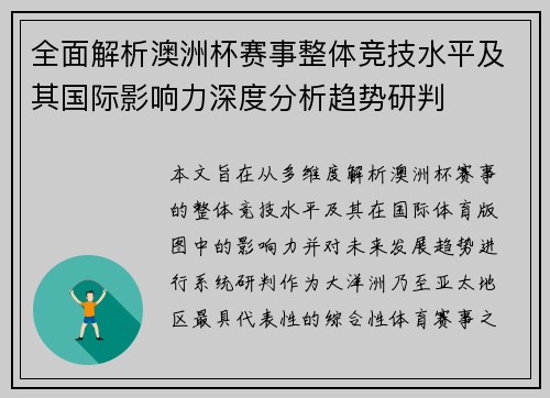 全面解析澳洲杯赛事整体竞技水平及其国际影响力深度分析趋势研判 全面解析澳洲杯赛事整体竞技水平及其国际影响力深度分析趋势研判