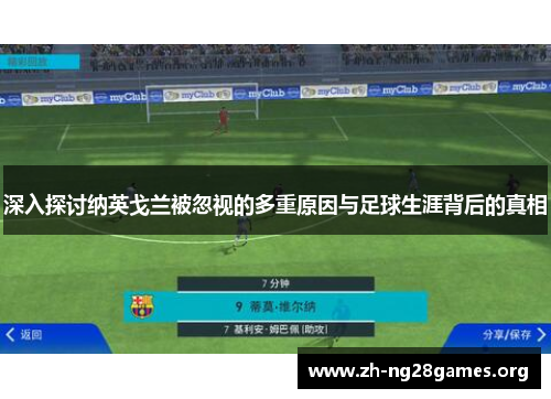 深入探讨纳英戈兰被忽视的多重原因与足球生涯背后的真相 深入探讨纳英戈兰被忽视的多重原因与足球生涯背后的真相