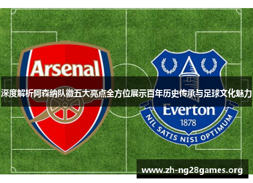 深度解析阿森纳队徽五大亮点全方位展示百年历史传承与足球文化魅力