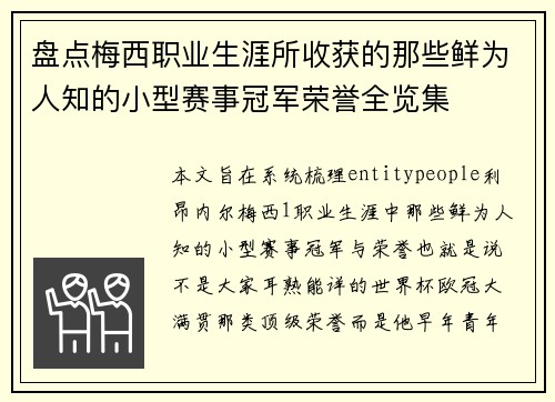 盘点梅西职业生涯所收获的那些鲜为人知的小型赛事冠军荣誉全览集 盘点梅西职业生涯所收获的那些鲜为人知的小型赛事冠军荣誉全览集