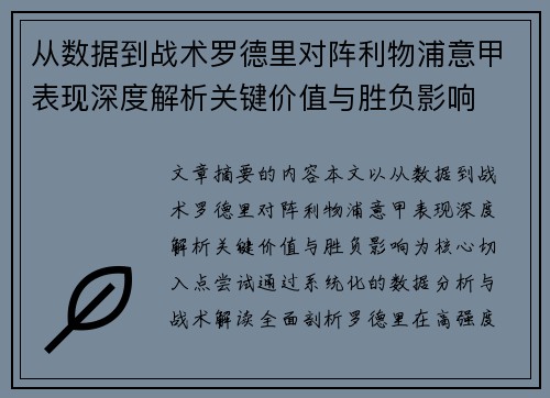 从数据到战术罗德里对阵利物浦意甲表现深度解析关键价值与胜负影响